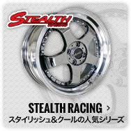 STEALTH RACING：スタイリッシュ＆クールの人気シリーズ