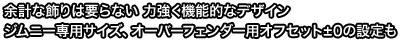 余計な飾りは要らない力強く機能的なデザイン ジムニー専用サイズ、オーバーフェンダー用オフセット±0の設定も
